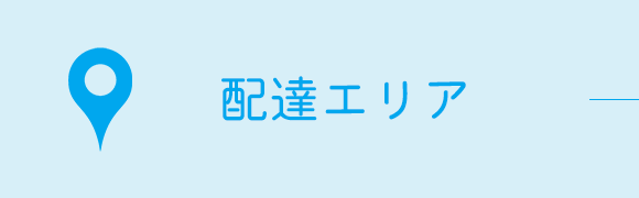 配達エリア