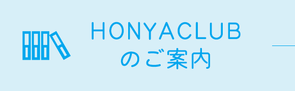 HonyaClubのご案内