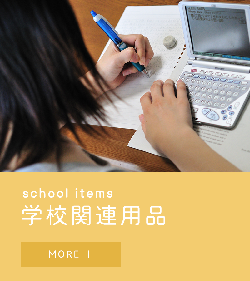 学童文具