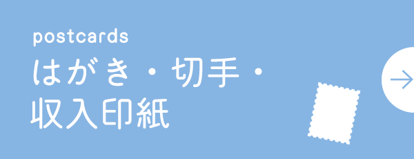 はがき・切手・収入印紙