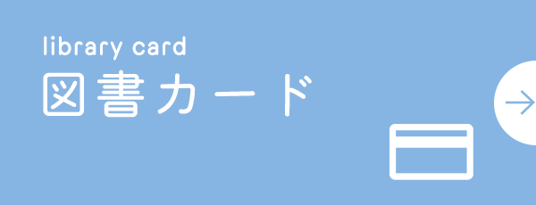 図書カード