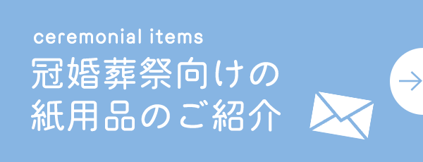 冠婚葬祭向けの紙用品のご紹介