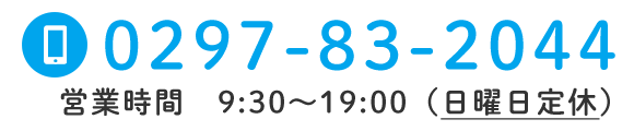 TEL0297-83-2044　営業時間：09:30～19:00（日曜日定休）