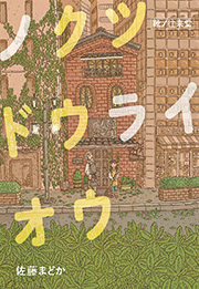 わたしたちのカメムシずかん：やっかいものが宝ものになった話