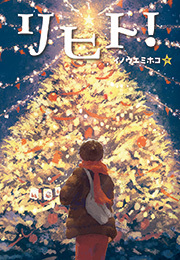 そのときがくるくる